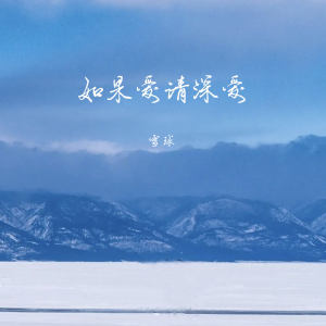 Listen to 如果爱请深爱 (伴奏) song with lyrics from 雪球