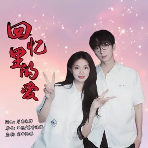 Listen to 回忆里的爱（对唱版） (伴奏) song with lyrics from 李姐