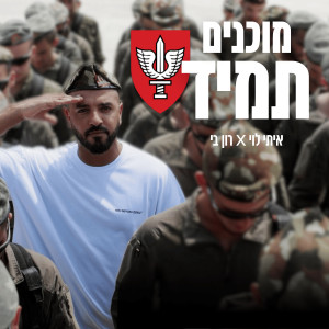 Album מוכנים תמיד - המנון חטיבת כפיר from איתי לוי
