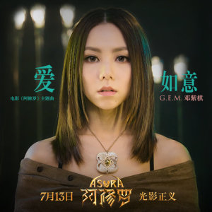 收聽G.E.M. 鄧紫棋的愛如意 (電影《阿修羅》主題曲)歌詞歌曲
