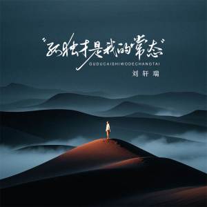 劉軒瑞的專輯孤獨纔是我的常態