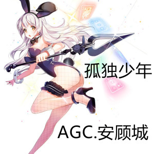 ดาวน์โหลดและฟังเพลง 孤独年少 พร้อมเนื้อเพลงจาก AGC.安顾城
