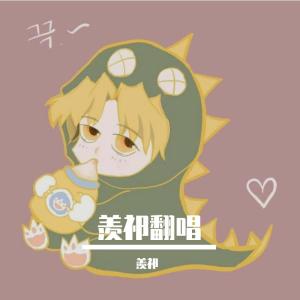 Listen to 晚安童话 (完整版) song with lyrics from 羡祁