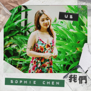 收听Sophie Chen的我们 (feat. 李杰明) (Sophie版)歌词歌曲