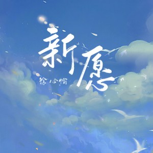 Dengarkan lagu 新愿 nyanyian 徐心愉 dengan lirik