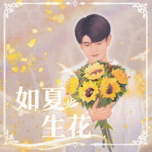 收听沫黎的如夏生花（重制版） (伴奏)歌词歌曲