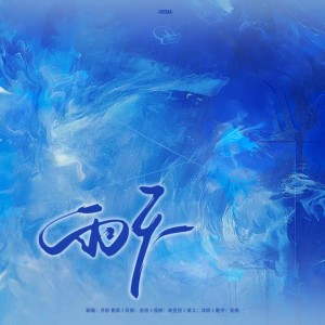 Listen to 雨天 (cover: 张碧晨|张紫宁) (完整版) song with lyrics from 小熊月亮