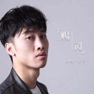 Album 赐伤 from 龙飞