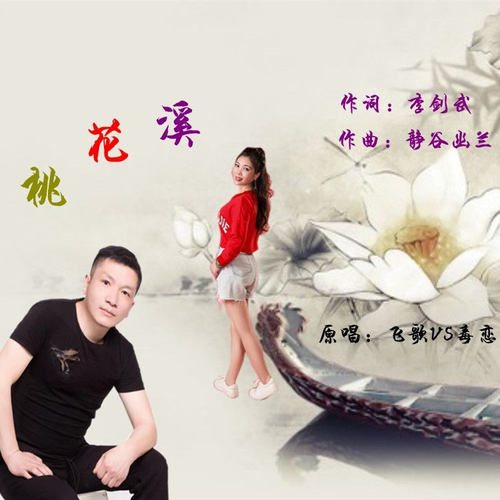 桃花溪 (完整版)