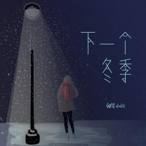 收听辣笔小欣的下一个冬季 (伴奏)歌词歌曲