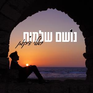 Listen to נושם שלמות song with lyrics from יואלי דיקמן