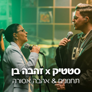 Listen to תחנונים X אהבה אסורה (Live from Coke Studio) song with lyrics from Zehava Ben
