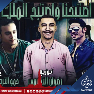 ดาวน์โหลดและฟังเพลง مهرجان اصبحنا واصبح الملك พร้อมเนื้อเพลงจาก حمو التركى و ميدو مزيكا