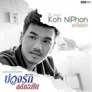 ดาวน์โหลดและฟังเพลง แค่ได้รัก (Original Motion Picture Soundtrack) (Ost. บ่วงรัก สลักแค้น) พร้อมเนื้อเพลงจาก โก๊ะ นิพนธ์