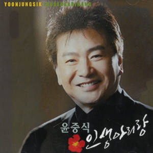 Listen to 인생아리랑 song with lyrics from 윤중식