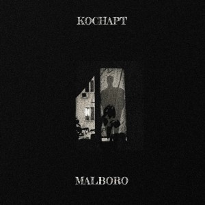 Album Мальборо from Коснарт