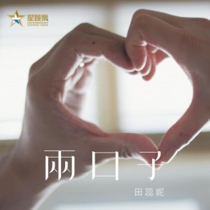 Album Liang Kou Zi oleh 田蕊妮