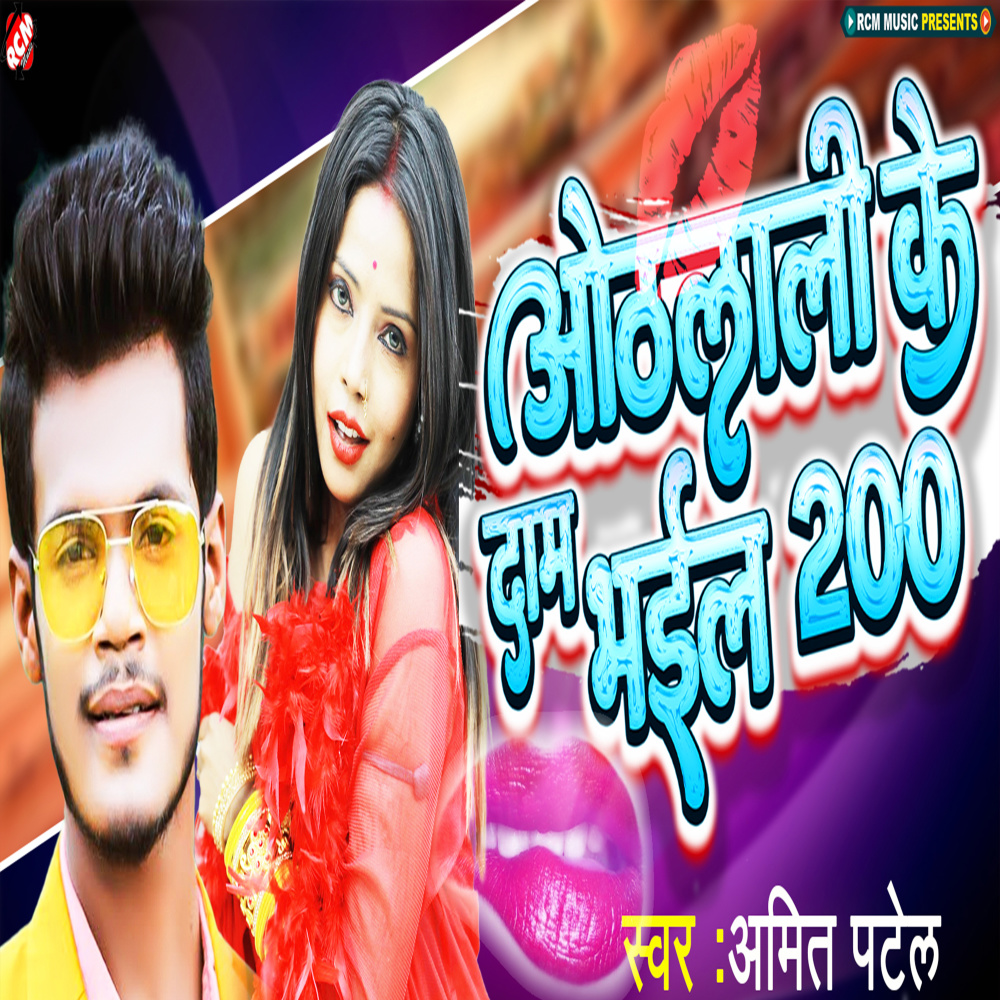 Othlali Ke Daam Bhail 200