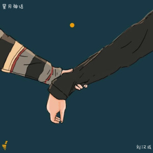 收聽劉漢成的星月神話 (DJ版)歌詞歌曲
