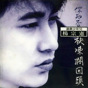 收聽楊宗憲的你知否歌詞歌曲