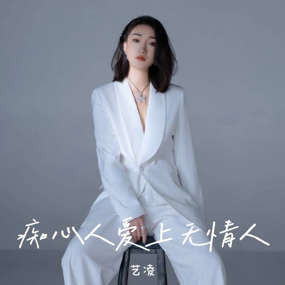 痴心人爱上无情人