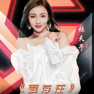 收聽張天予的愛存在 (完整版)歌詞歌曲