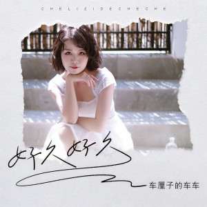 收聽車厘子的車車的好久好久 (粵語版)歌詞歌曲