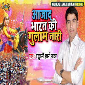 Listen to Azaad Bharat Ke Gulam Naari song with lyrics from Bahubali Gyani Yadav