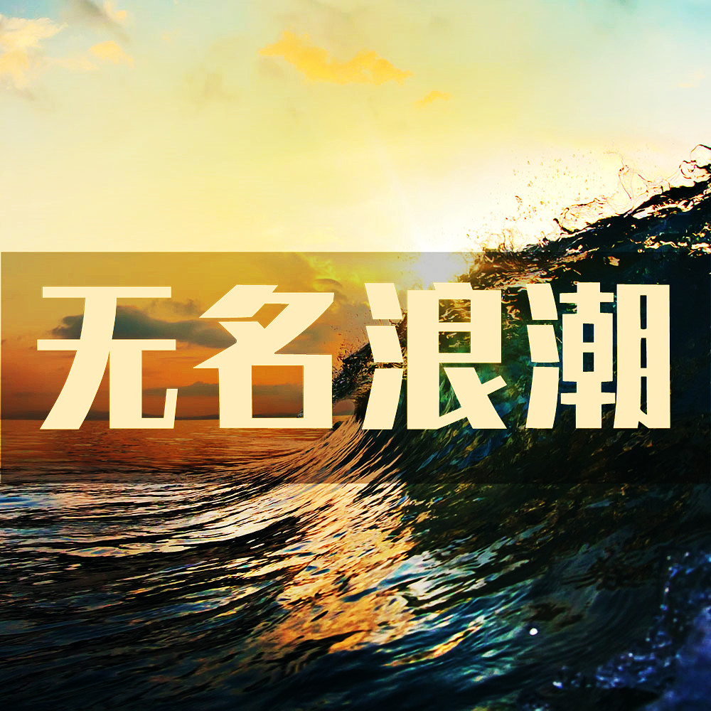 無名浪潮