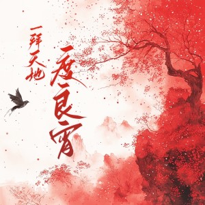 收听一七音乐的度良宵·一拜天地 (完整版)歌词歌曲