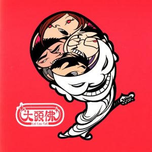收听大头佛的膊头斜歌词歌曲