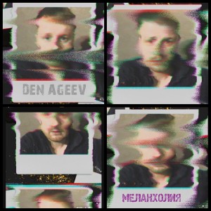 Listen to Меланхолия song with lyrics from Den Ageev