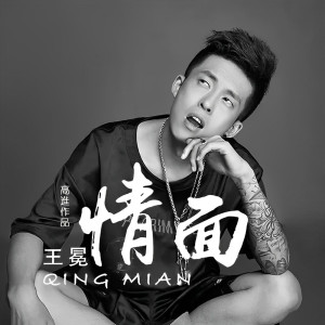 收聽王冕的情面歌詞歌曲