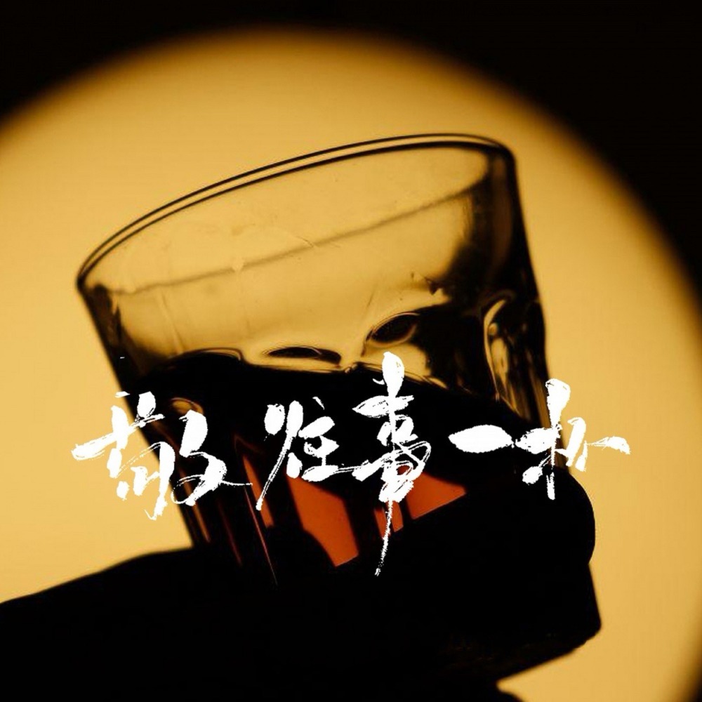 敬往事一杯 (女星合唱版)