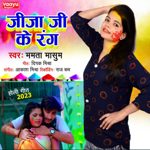 收聽Mamta Masum的Jija Ji Ke Rang歌詞歌曲