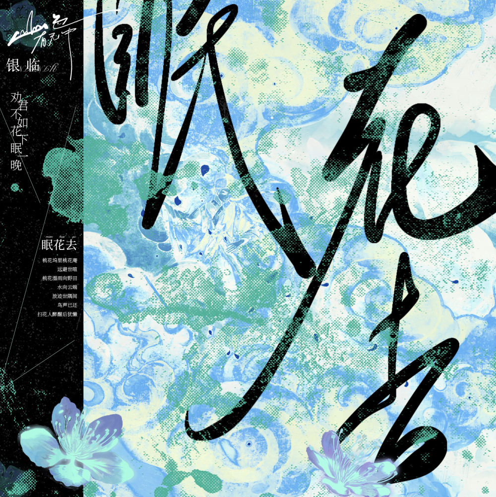眠花去 (完整版)