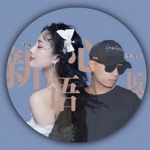 收听赵姝的新语心愿歌词歌曲