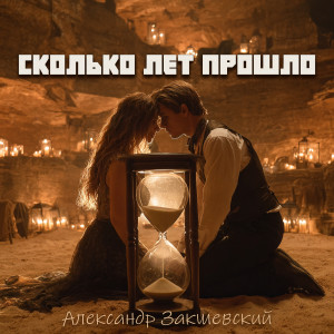 Album Сколько лет прошло from Александр Закшевский