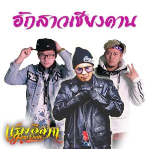ดาวน์โหลดและฟังเพลง ฮักสาวเชียงคาน พร้อมเนื้อเพลงจาก ปั๊บ แร็พอีสาน & แอ้ม แร็พอีสาน