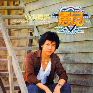 收听唐尼的你怎麼說歌词歌曲
