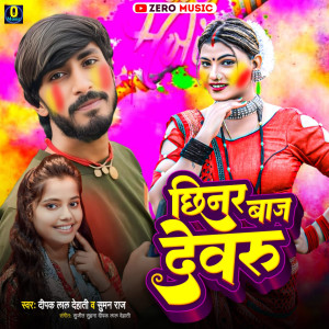 收聽Deepak Lal Dehati的Chhinar Baj Dewaru歌詞歌曲