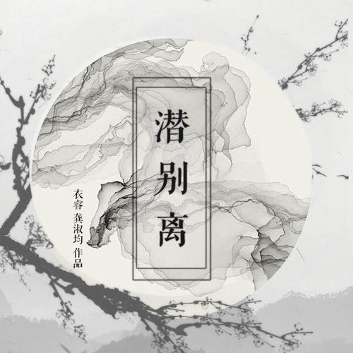 潛別離