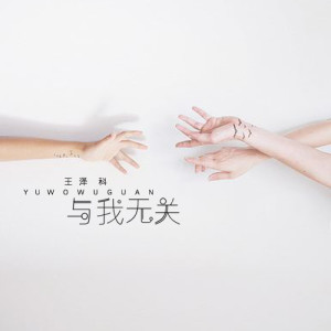 ดาวน์โหลดและฟังเพลง 与我无关 พร้อมเนื้อเพลงจาก 王泽科