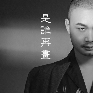 收聽王亞東的是誰再畫 (伴奏)歌詞歌曲