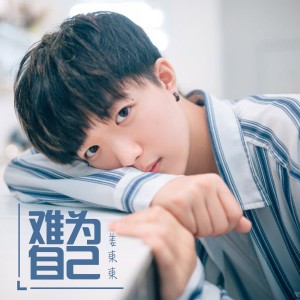 Album 难为自己 from 姜东东