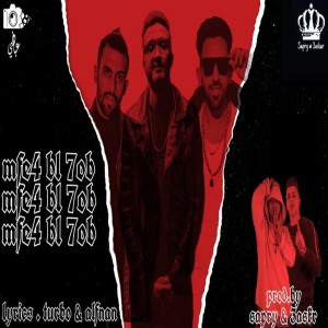 收聽Mohamed El Fanan的مهرجان مفيش بالحب歌詞歌曲