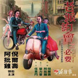 Album 老派约会之必要 from RPG