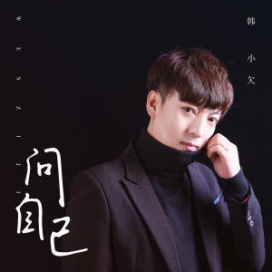收听韩小欠的问自己歌词歌曲
