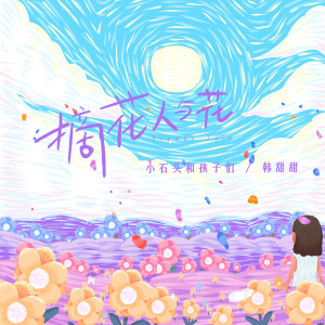 收聽小石頭和孩子們的摘花人與花歌詞歌曲