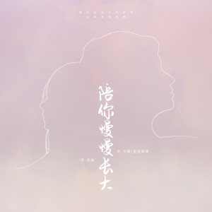 收听洪平源宠爱妹妹的陪你慢慢长大歌词歌曲